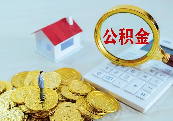 果洛离职以后住房公积金怎么提取（离职后住房公积金提取流程图）