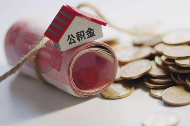 果洛孝感公积金代办提取（孝感2020年提取公积金政策）